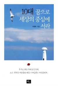 10대, 꿈으로 세상의 중심에 서라 (자기계발)