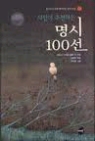 시인이 추천하는 명시 100선