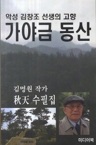 악성 김창조 선생의 고향 가야금 동산