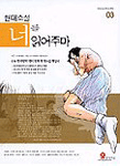 현대소설 너를 읽어주마 03 (고등학습/상품설명참조/2)