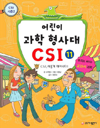 어린이 과학 형사대 CSI 11 - CSI, 새롭게 태어나다, CSI 시즌 2 (아동/2)