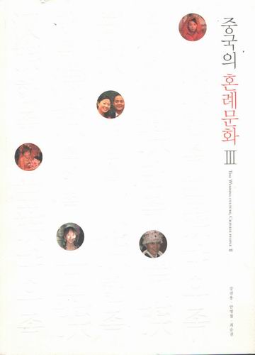 중국의 혼례문화 3