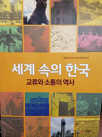 세계속의 한국  (교류와 소통의 역사)