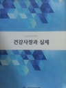 건강사정과 실제 (2015 보수교육교재)