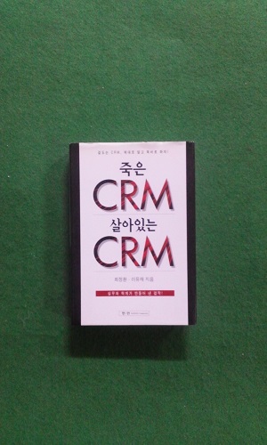 죽은 CRM 살아있는 CRM(양장)