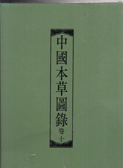 중국본초도록 1~11 전질중 부록 한권만 없고 1~10권까지만 있음 중국책 컬러도감