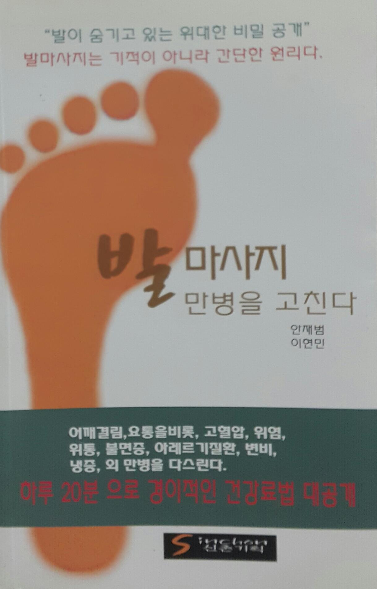 발 마사지 만병을 고친다