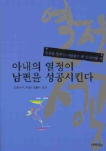 아내의 열정이 남편을 성공시킨다