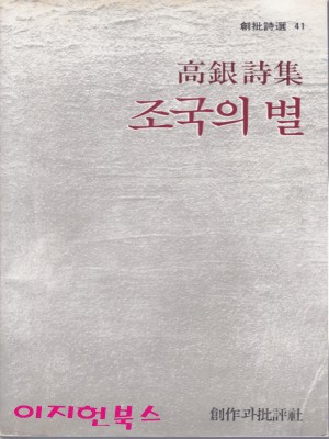 조국의 별 : 고은 시집 (초판)