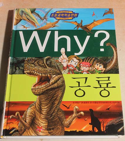 why? 공룡