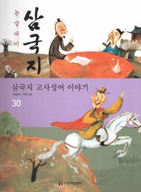 논술대비 삼국지 1~30+부록 (전31권/아동)