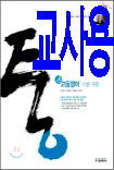 통 고등영어 기본구문 (2010년) [교사용]