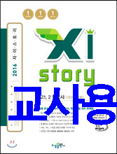 Xistory 자이스토리 고1,2 한국사 내신 544제 (2016년)