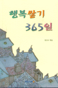 행복쌓기 365일 (종교/상품설명참조/2)