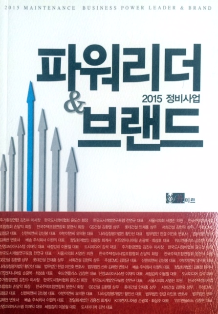 2015 정비사업 파워리더 & 브랜드