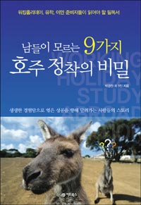 남들이 모르는 9가지 호주 정착의 비밀 (여행/2)