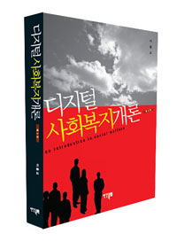 디지털 사회복지개론 (사회/큰책/상품설명참조/2)