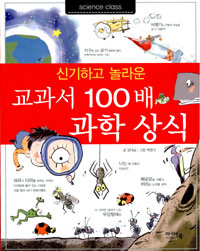 교과서 100배 과학 상식 - 신기하고 놀라운 (아동/큰책/상품설명참조/2)