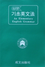 성문 기초영문법[표지확인 要]
