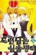 도련님은 심술쟁이 1-5 (완결)