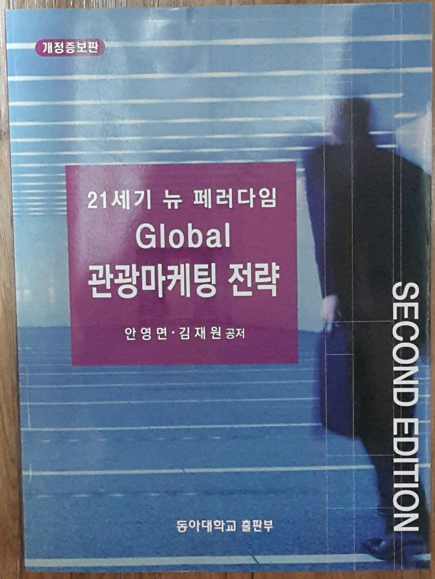 21세기 뉴 페러다임 GLOBAL 관광마케팅 전략