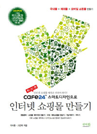 cafe24 스마트디자인으로 인터넷 쇼핑몰 만들기 - 국내몰 + 해외몰 + 모바일 쇼핑몰 만들기 (컴퓨터/큰책/상품설명참조/2)