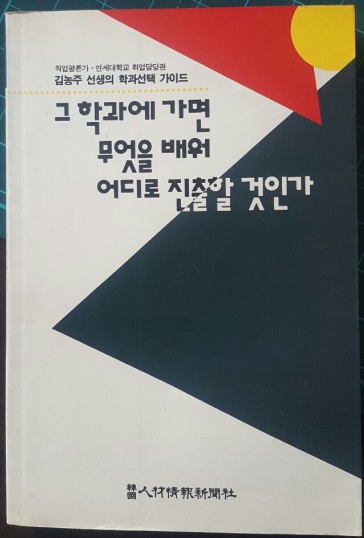 그 학과에 가면 무엇을 배워 어디로 진출할 것인가