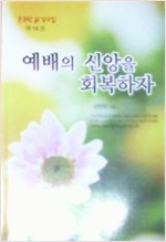 예배의 신앙을 회복하자 -든든한 삶 설교집 제 14권