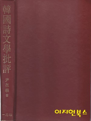 한국시문학비평 : 문예미학의 조명 (양장)