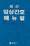 최신 임상간호 매뉴얼 (기술/큰책/양장본/상품설명참조/2)