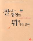 잘되는 집안은 뭐가 다른걸까 - 내 손으로 할 수 있는 풍수 인테리어 (취미/큰책/상품설명참조/2)