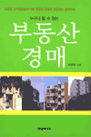 누구나 할 수 있는 부동산 경매 (경제/상품설명참조/2)