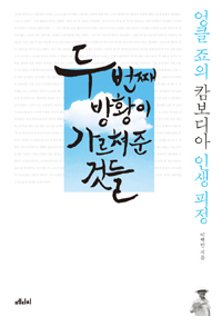 두 번째 방황이 가르쳐준 것들 - 엉클 죠의 캄보디아 인생 피정 (에세이)