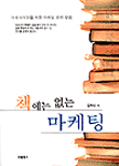 책에는 없는 마케팅 - 아웃사이더를 위한 마케팅 전략 방법 (경영/상품설명참조/2)