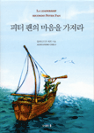 피터 팬의 마음을 가져라 (자기계발/양장본/상품설명참조/2)