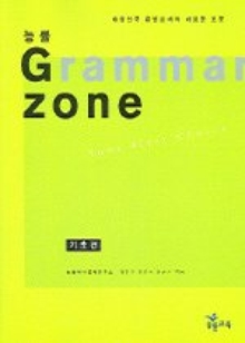 능률 Grammar zone [기초편]