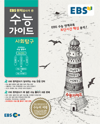 EBS 수능가이드  독서와 문법 (고등/큰책)