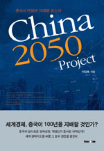 China 2050 Project - 중국의 변화와 미래를 읽는다 (경제/상품설명참조/2)