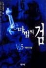 마법의 검1-5 (완결)