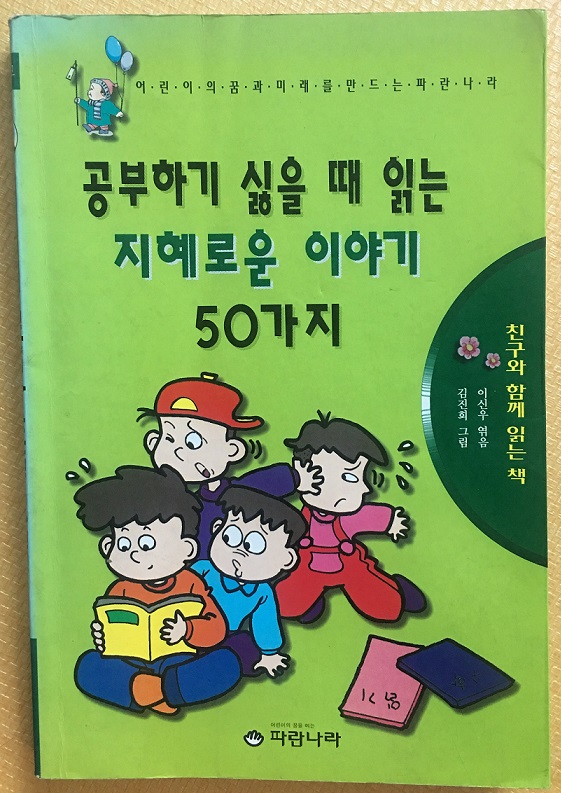 공부하기 싫을 때 읽는 지혜로운 이야기 50가지