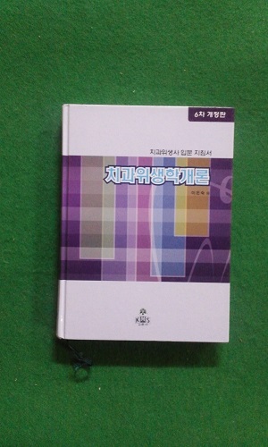 치과 위생학 개론 : 치과위생사 입문 지침서[양장/6차 개정판]