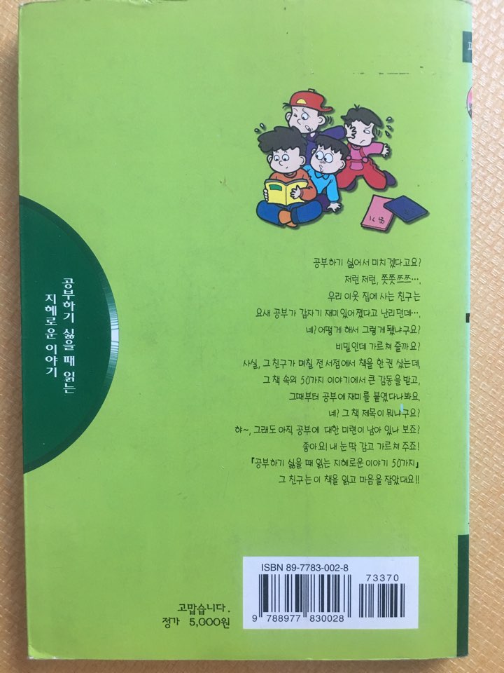 공부하기 싫을 때 읽는 지혜로운 이야기 50가지