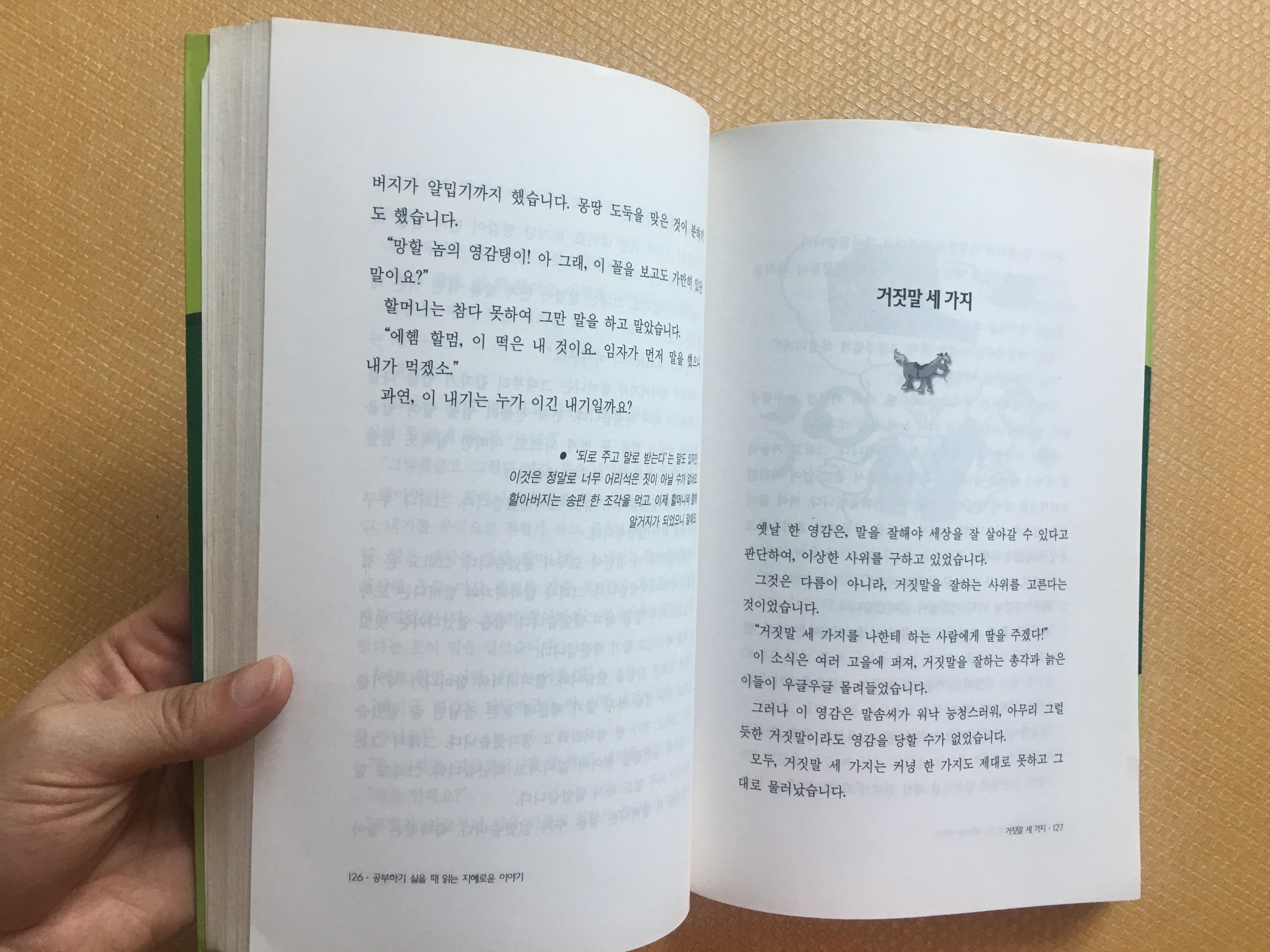 공부하기 싫을 때 읽는 지혜로운 이야기 50가지