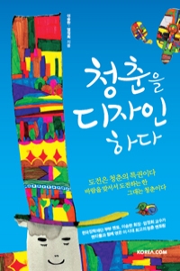 청춘을 디자인하다 (자기계발/2)