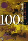 인류의 문화를 바꾼 물건이야기 100 (역사)