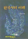 한국사의 이해 (역사/상품설명참조/2)