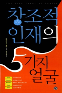 창조적 인재의 5가지 얼굴 (양장/자기계발)