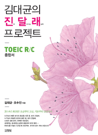 김대균의 진달래 프로젝트 : TOEIC R/C 종합서 (외국어/큰책)