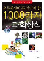 1000가지 과학상식 - 초등학생이 꼭 알아야 할 (아동/큰책)