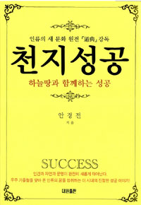 천지성공 - 하늘땅과 함께하는 성공, 한민족의 문화원전  (종교/작은책)